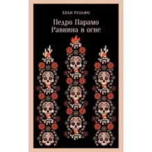 Педро Парамо. Равнина в огне