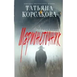 Марионеточник