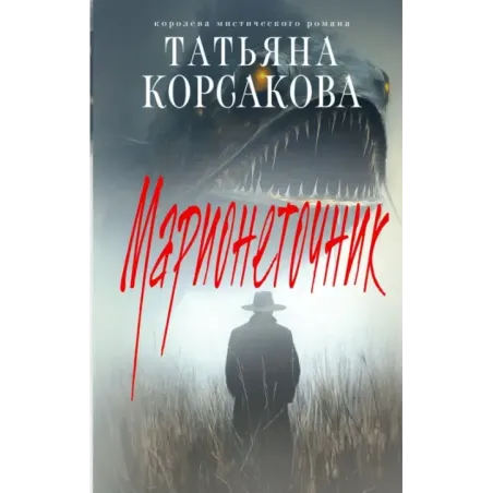 Марионеточник