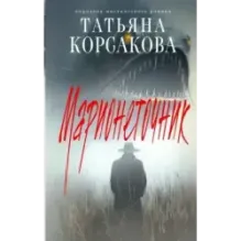 Марионеточник