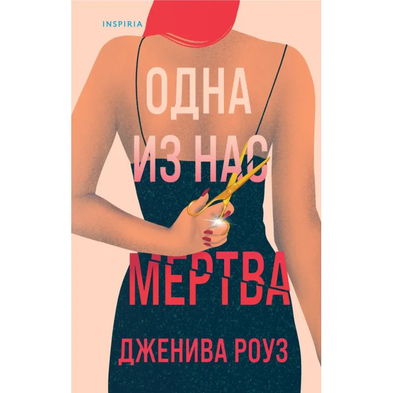 Одна из нас мертва