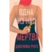Одна из нас мертва