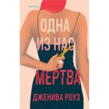 Одна из нас мертва