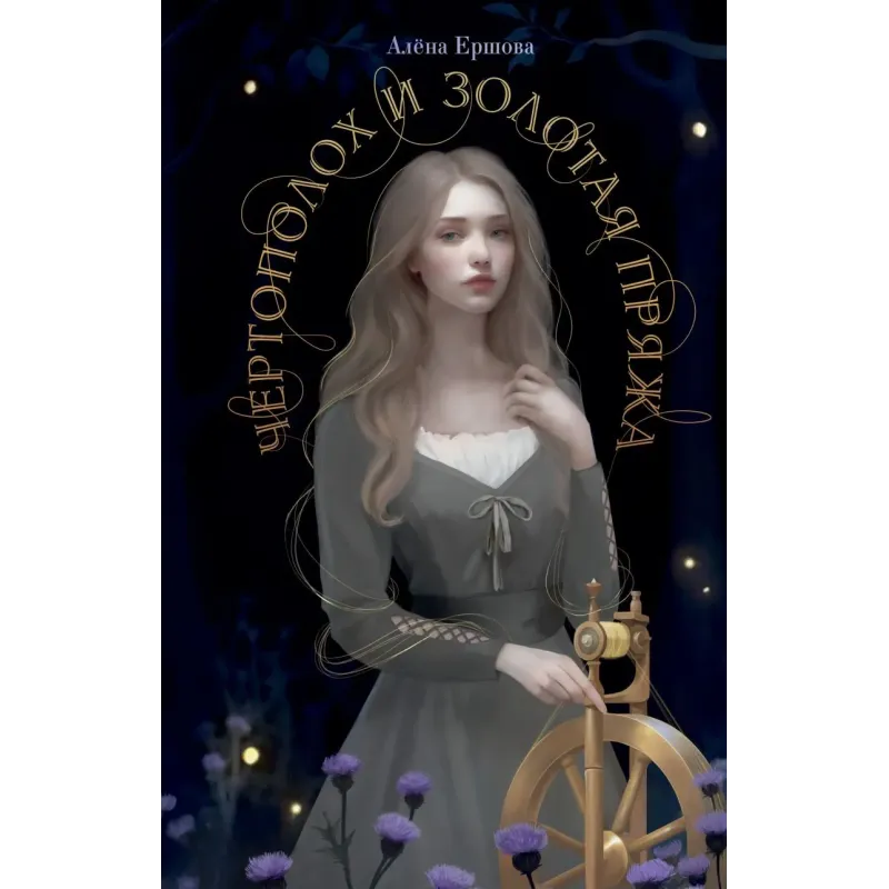 Чертополох и золотая пряжа