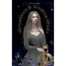 Чертополох и золотая пряжа