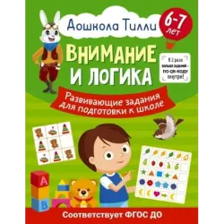 6-7 лет. Дошкола Тилли. Внимание и логика. Развивающие задания для подготовки к школе