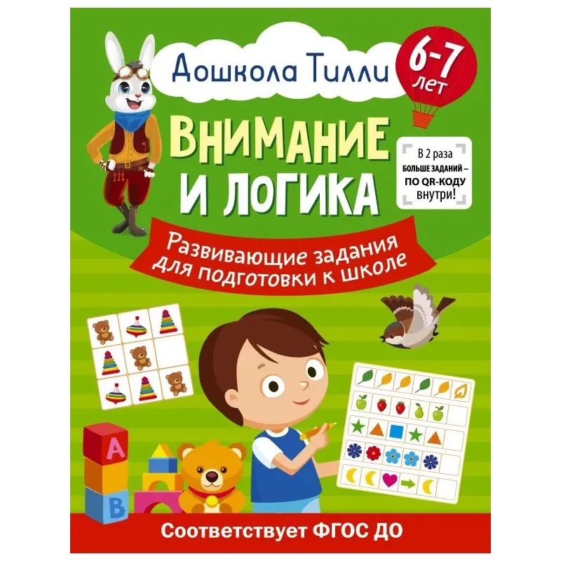 6-7 лет. Дошкола Тилли. Внимание и логика. Развивающие задания для подготовки к школе