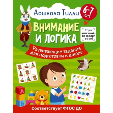 6-7 лет. Дошкола Тилли. Внимание и логика. Развивающие задания для подготовки к школе