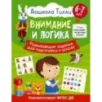 6-7 лет. Дошкола Тилли. Внимание и логика. Развивающие задания для подготовки к школе