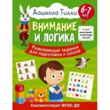 6-7 лет. Дошкола Тилли. Внимание и логика. Развивающие задания для подготовки к школе