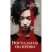 Ностальгия по крови