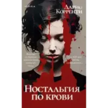 Ностальгия по крови