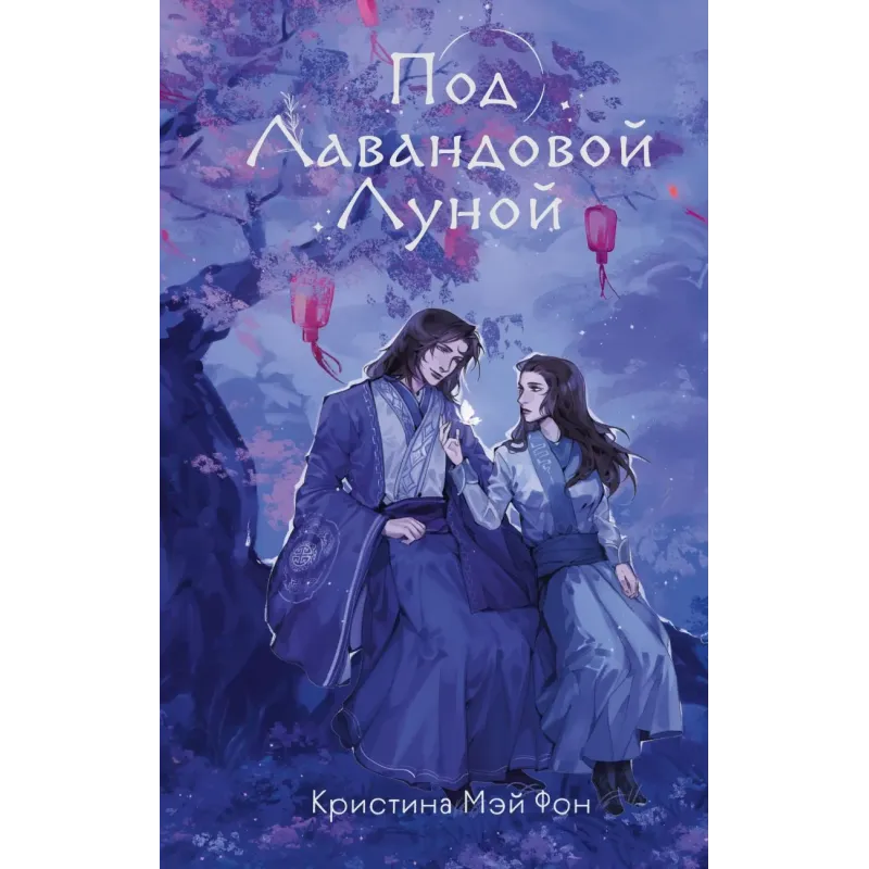 Под Лавандовой Луной (1)