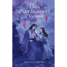 Под Лавандовой Луной (1)