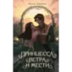 Принцесса ветра и мести (2)