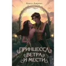 Принцесса ветра и мести (2)