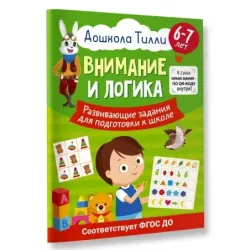 6-7 лет. Дошкола Тилли. Внимание и логика. Развивающие задания для подготовки к школе