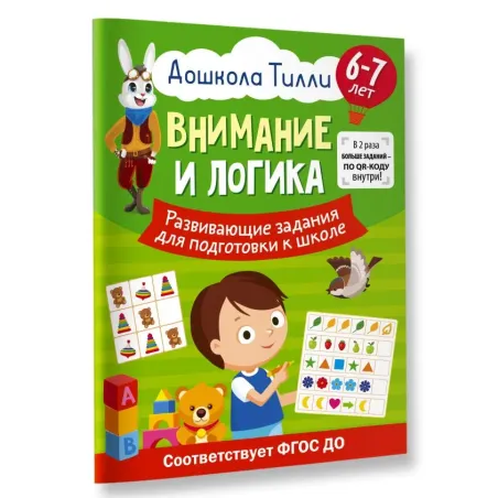 6-7 лет. Дошкола Тилли. Внимание и логика. Развивающие задания для подготовки к школе