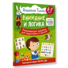 6-7 лет. Дошкола Тилли. Внимание и логика. Развивающие задания для подготовки к школе