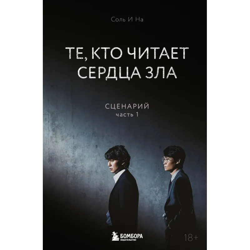 Те, кто читает сердца зла. Сценарий. Часть 1 Те, кто читает сердца зла. Сценарий. Часть 1