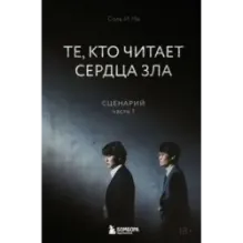 Те, кто читает сердца зла. Сценарий. Часть 1