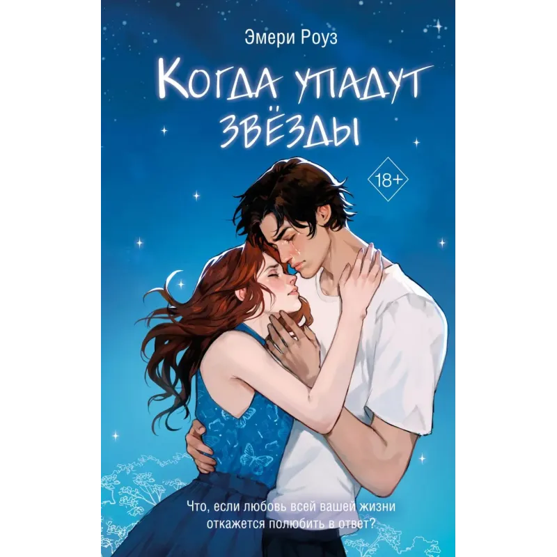 Когда упадут звёзды (1)