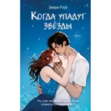 Когда упадут звёзды (1)