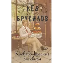 Кроваво-красные бисквиты