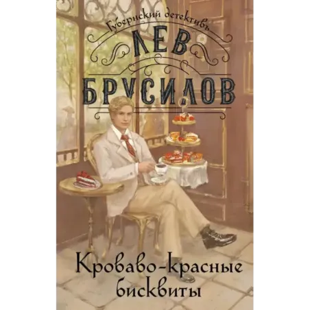 Кроваво-красные бисквиты