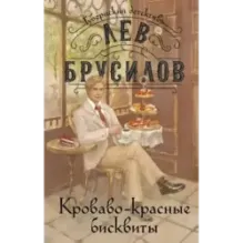 Кроваво-красные бисквиты