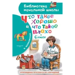 Что такое хорошо и что такое плохо. Стихи