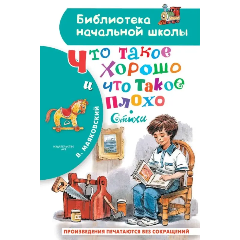 Что такое хорошо и что такое плохо. Стихи