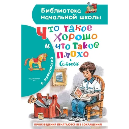 Что такое хорошо и что такое плохо. Стихи