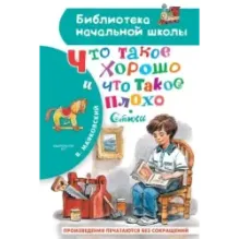 Что такое хорошо и что такое плохо. Стихи