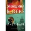 Женщина в огне