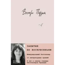 Забытые по воскресеньям