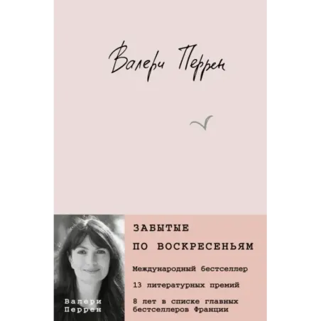 Забытые по воскресеньям