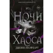 Из Ночи и Хаоса (3)