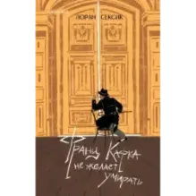 Франц Кафка не желает умирать