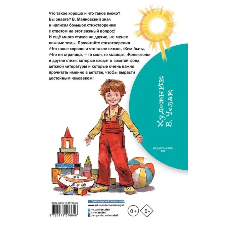 Что такое хорошо и что такое плохо. Стихи
