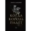 Когда король падет