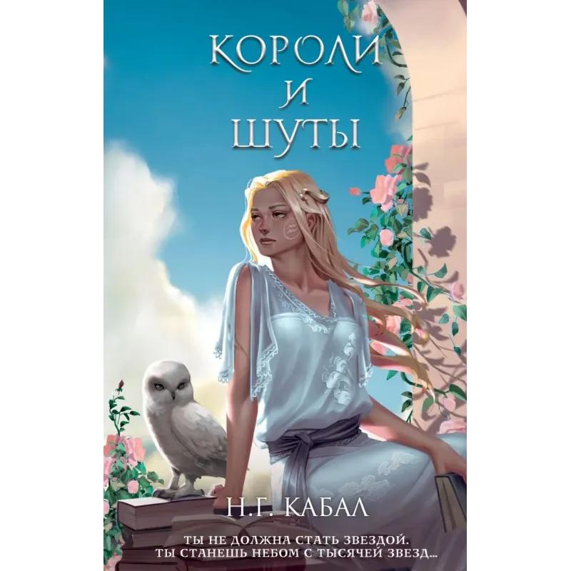 Короли и Шуты (2)