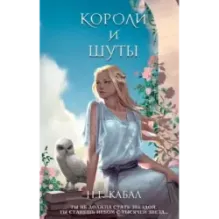 Короли и Шуты (2)