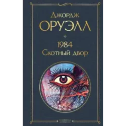 1984. Скотный двор