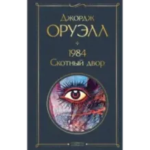 1984. Скотный двор
