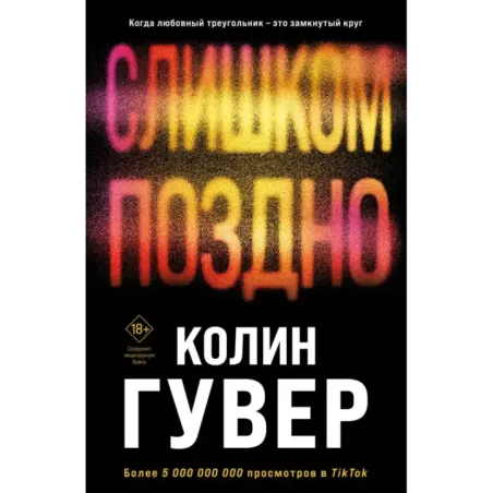 Слишком поздно