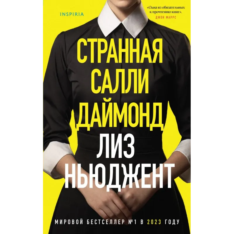 Странная Салли Даймонд