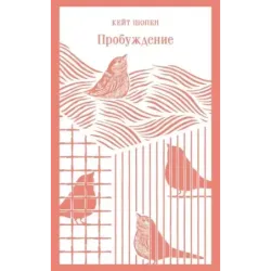 Пробуждение