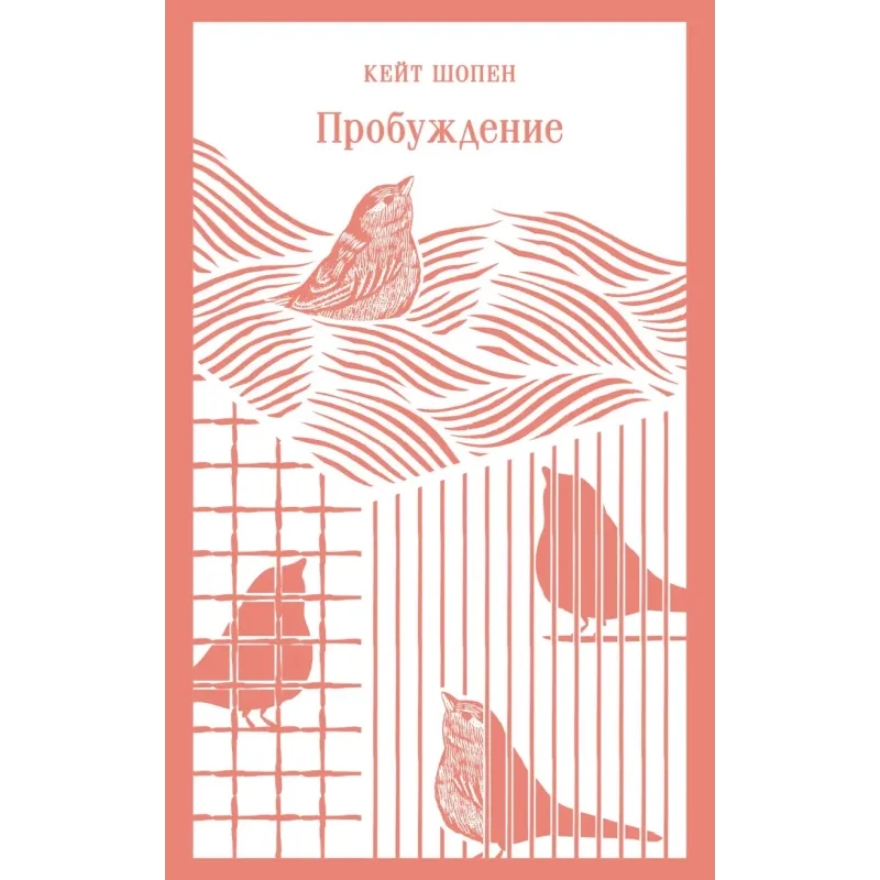 Пробуждение