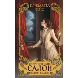 Спиритический салон графини Ельской